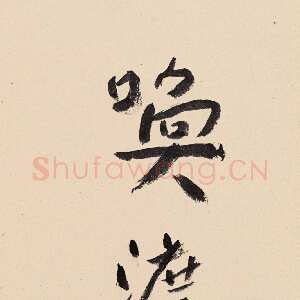 近现代谢无量《行书小条幅》