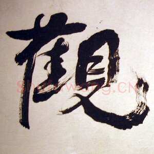 近现代萧娴榜书“妙观”