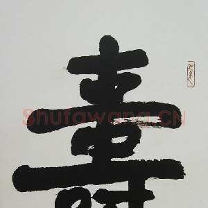 近现代萧娴《为苏局仙题寿中堂》95×60cm 1988年 南京求雨山文化名人纪念馆(萧娴馆)藏