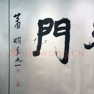 近现代萧娴《道登天门横披》159×372cm 1992年 江苏省美术馆藏
