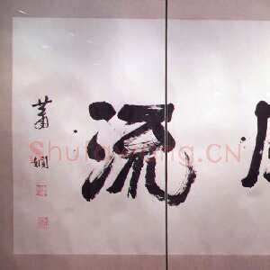 近现代萧娴《书酒风流横幅》纸本 128×382cm 1989年 南京求雨山文化名人纪念馆(萧娴馆)藏