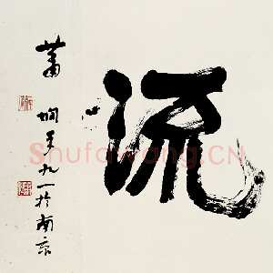 近现代萧娴《书酒风流横幅》121×421cm 1992年 南京求雨山文化名人纪念馆(萧娴馆)藏