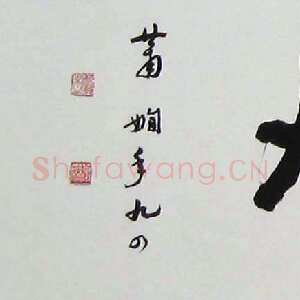 近现代萧娴《浪遏飞舟横披》33×135cm 1995年 南京求雨山文化名人纪念馆(萧娴馆)藏