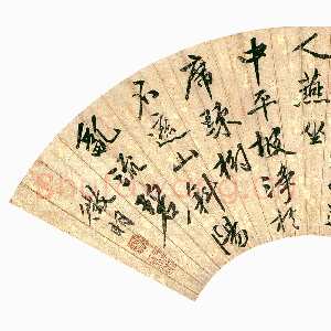 明代文徵明《行书自书五言诗扇》金笺行书 19.1×55cm 北京故宫博物院藏