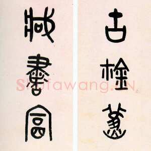 清代吴大澂《大篆古鉨藏书七言联》纸本篆书 129×30.5cm×2 吉林省博物馆藏