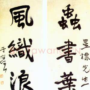 近现代于右任《行书虫书风织五言联》纸本行书 200×48cm×2 陕西三原博物馆藏