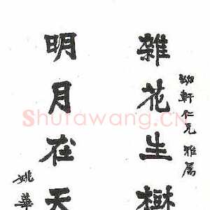 近现代姚茫父《杂花明月联》