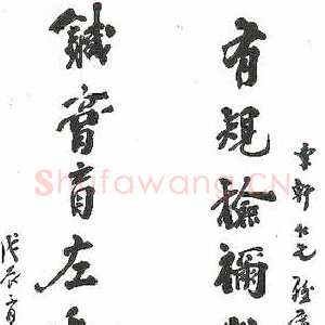 近现代姚茫父《行书联》