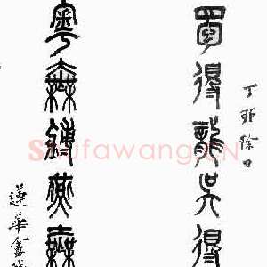近现代姚茫父《篆书联》