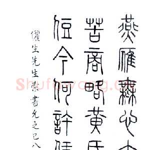 近现代叶圣陶《篆书轴》