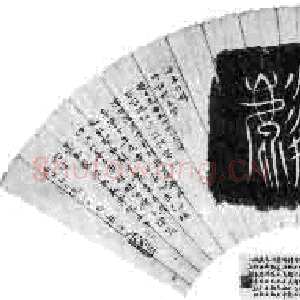 近现代姚茫父《茫父颖拓》