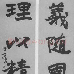 近现代于右任《行书义随理以五言联》纸本行书 廖祯祥藏