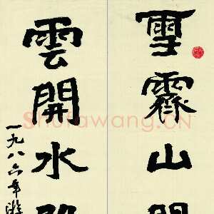 近现代游寿《书钱起诗联》1986年