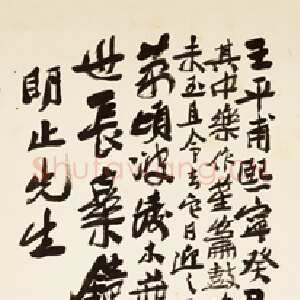 近现代应均《赠明止先生行书立轴》纸本行书 1932年 浙江永康万泰美术馆