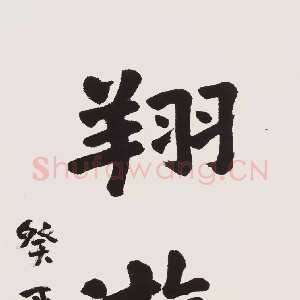 近现代游寿《行书翔游南天》纸本镜心 123×34cm 1993年作