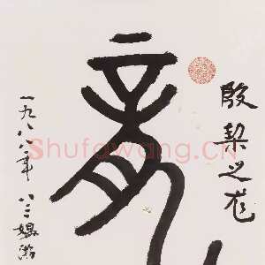 近现代游寿《甲骨文“龙”》纸本镜心 65×32cm 1988年作