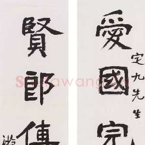 近现代游寿《爱国贤郎七言联》纸本镜心 130×26.5cm×2
