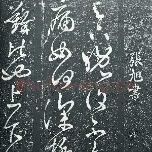 唐代张旭《晚复帖》
