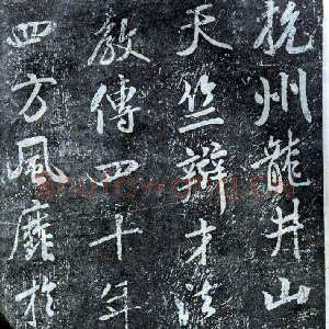 宋代米芾《方圆庵记》碑拓 元丰六年(1083)