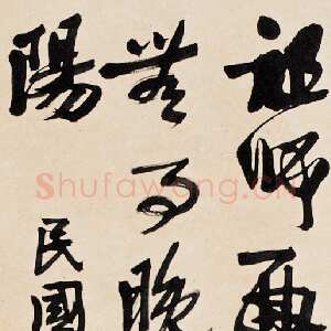 近现代叶恭绰《行书立轴》