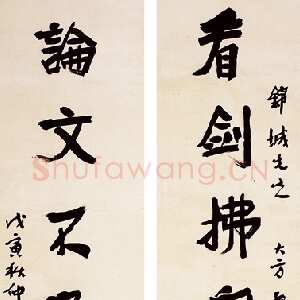 近现代应均《行书看剑论文七言联》纸本行书 1938年 浙江永康万泰美术馆