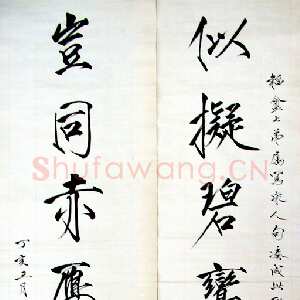近现代 于非闇 瘦金体《瘦金体七言联》