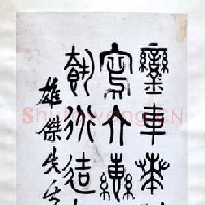 近现代应均《节临石鼓文》浙江永康万泰美术馆