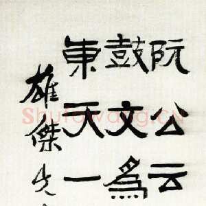 近现代应均《赠雄杰隶书立轴》