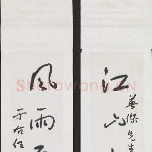 近现代于右任《草书江山风雨五言联》纸本草书 182×39.5cm 台北故宫博物院藏