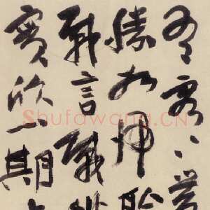 近现代应均《行草轴》