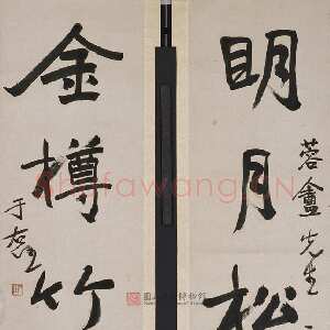 近现代于右任《明月金樽五言联》纸本行书 124.5×30cm×2 台北国立历史博物馆藏