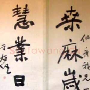 近现代于右任《行书桑麻慧业五言联》