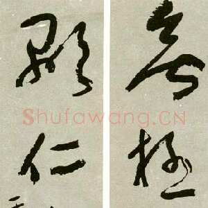 近现代于右任《草书无极显仁五言联》
