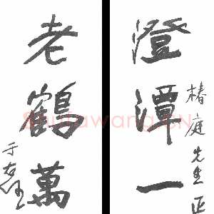 近现代于右任《行书澄潭老鹤五言联》