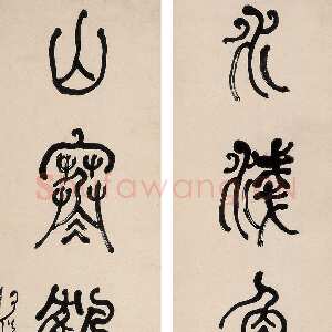 清代何绍基《篆书水浅山寒五言联》127×31.5cm×2 嘉德国际2005春拍