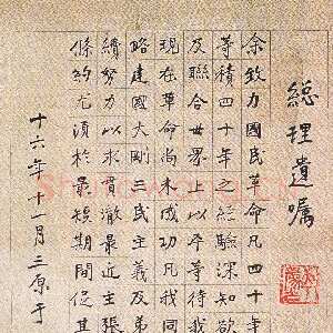 近现代于右任《楷书总理遗嘱立轴》纸本楷书 1927年作 西安市文物局提供