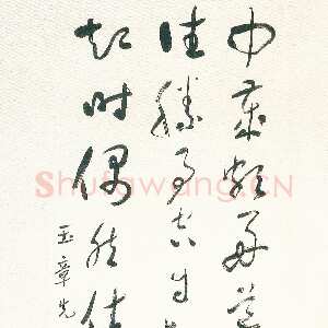 近现代于右任《终南别业草书轴》南京大学藏