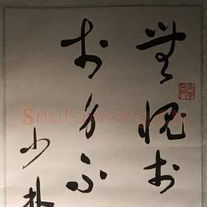 近现代于右任《草书吕子语轴》纸本草书 138×34cm 南京市博物馆藏