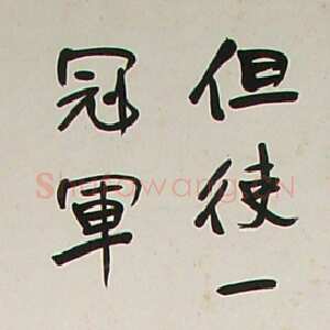 近现代于右任《行书立轴》129×30cm 北京海王村画廊收藏
