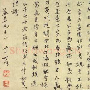 近现代于右任《致盈星先生书》