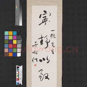 近现代于右任《草书宁静以致远轴》纸本行书 108.6×22cm 台北故宫博物院藏