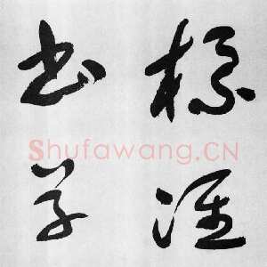 近现代于右任《标准草书草圣千文》(大字本)纸本草书 高27.2cm 1959年作 李普同藏