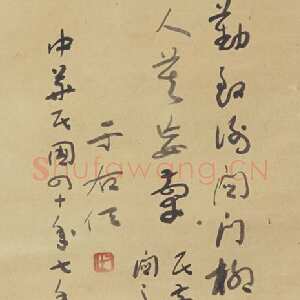 近现代于右任《民前省亲出关之作》