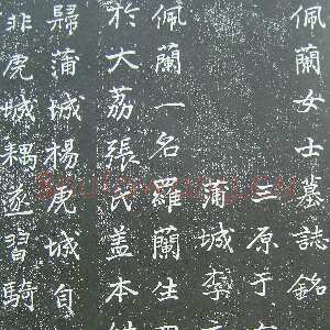 近现代于右任《楷书佩兰女士墓志铭》墨拓 1927年作 陕西省政协供稿