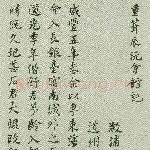 清代何绍基《重葺辰沅会馆记》