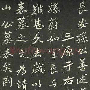 近现代于右任《孙荆山墓表》墨拓 1934年作