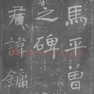 近现代于右任《楷书曾孟鸣碑》墨拓 1929年作