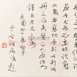 近现代于右任《题章太炎祭黎元洪文稿跋》(1951年)纵27cm 台北国立历史博物馆藏