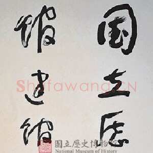 近现代于右任《国立历史博物馆建馆记八联屏》纸本草书 180.5×97cm×8 台北国立历史博物馆藏