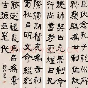 清代何绍基《隶书四屏》127.2×24.8cm×4中国嘉德拍卖2005春拍